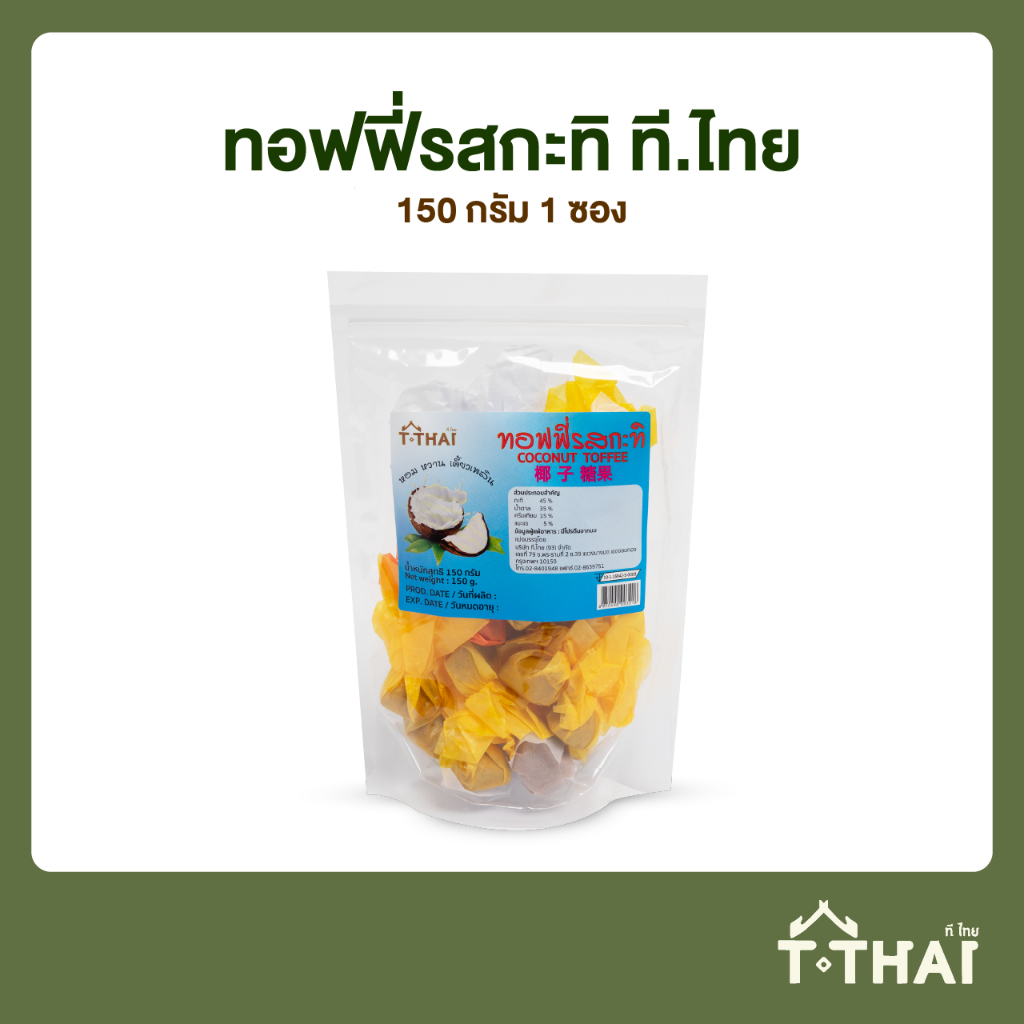 ทอฟฟี่รสกะทิ รสทุเรียน ที.ไทย 150กรัม