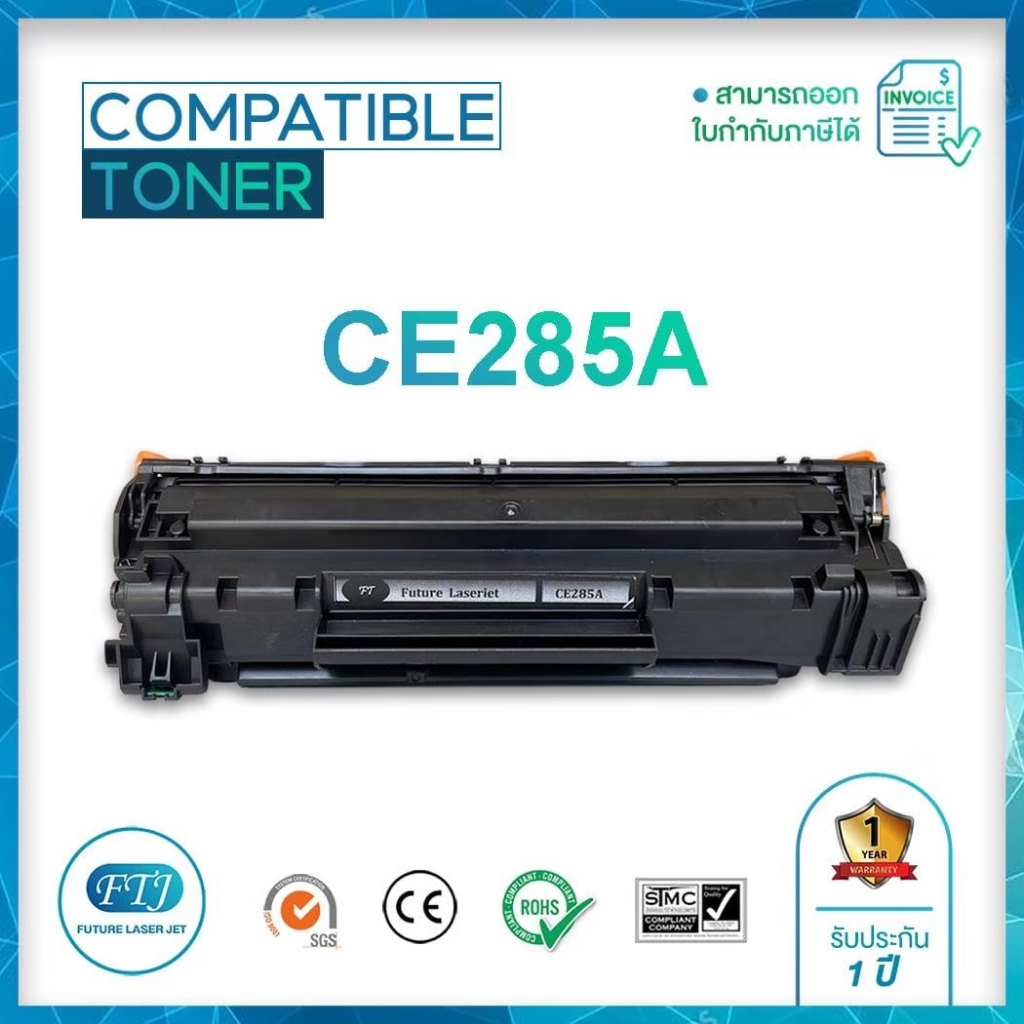 CE285A  ตลับหมึกเทียบเท่า รับประกัน 1 ปีสำหรับรุ่นHP LaserJet P1102, P1102w, M1132MFP, M1212nf