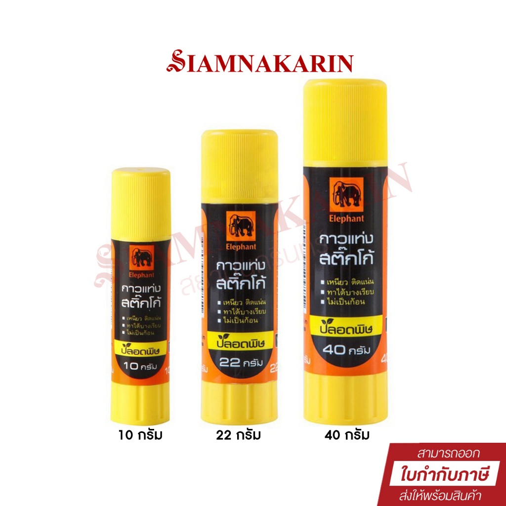 กาวแท่ง ตราช้าง STICKO Elephant Glue Stick  ขนาด 10 / 22 / 40 กรัม ( 1 แท่ง )