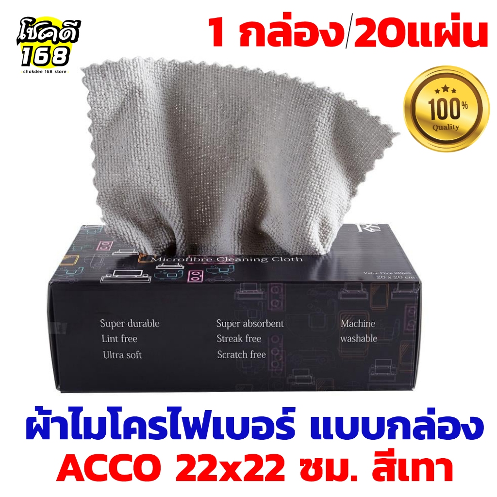 ผ้าไมโครไฟเบอร์ แบบกล่อง ACCO ผ้าเช็ดทำความสะอาด Microfiber cleaning cloth ทิชชู่ เช็ดคราบ ขนาด 22x22 ซม. 1กล่อง20ชิ้น