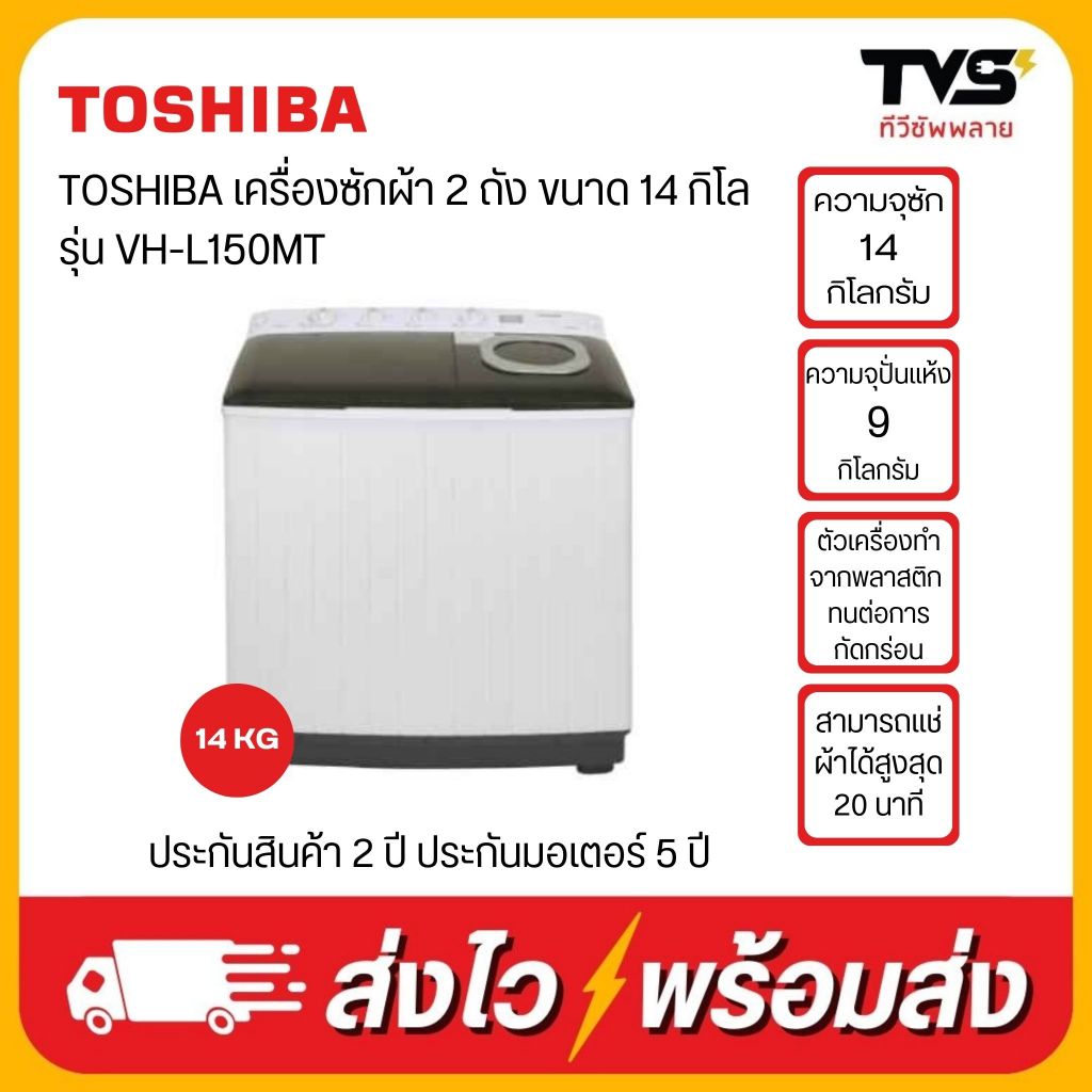 TOSHIBA เครื่องซักผ้า2ถัง ขนาด 14 กิโล รุ่น VH-L150MT