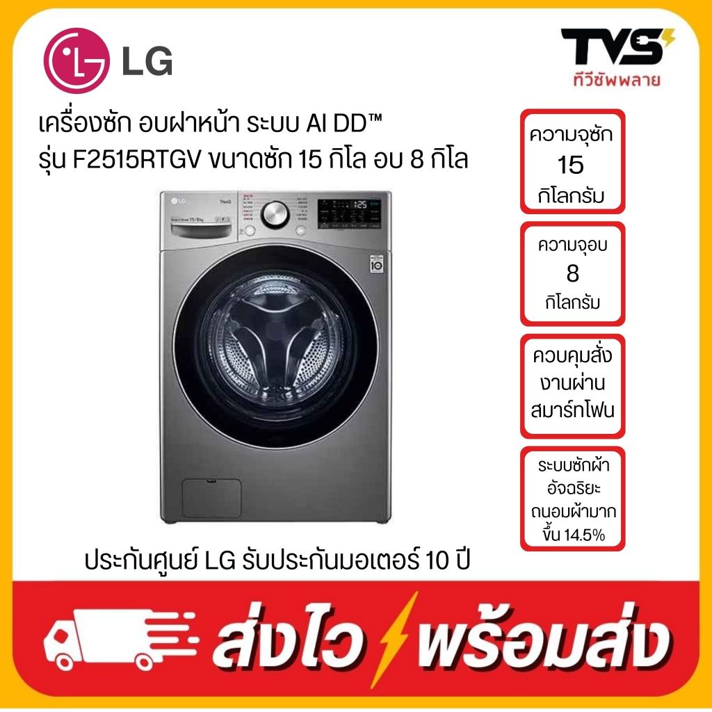 LG เครื่องซักผ้า/อบผ้าฝาหน้า (ไม่รวมติดตั้ง) รุ่น F2515RTGV ระบบ AI DD™ ความจุซัก 15 กก./ อบ 8