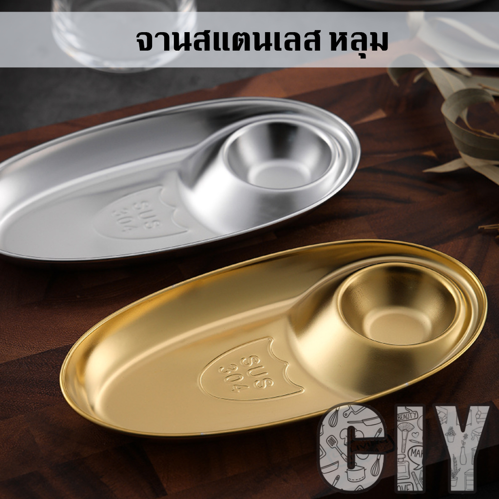 CIY(พร้อมส่ง)จานสแตนเลส พร้อมช่องใส่ซอส สีเงิน,ทอง จานหลุมสแตนเลส จานเฟรนฟราย จานเกี๊ยวซ่า ถาดสแตนเลส ถาดหลุม