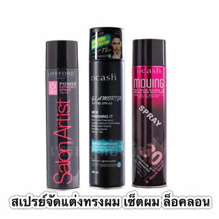 สเปรย์จัดแต่งทรงผม เซ็ตผม ล็อคผมสวย ลอนอยู่ทรง ไลฟ์ฟอร์ด ซาลอนอาร์ตติสท์ ดีแคช แฮร์ สเปรย์ dcash/lifeford