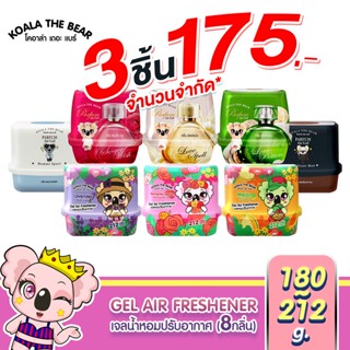 Koala the bear เจลน้ำหอมปรับอากาศ 8 กลิ่น Perfume Gel Air Fr…