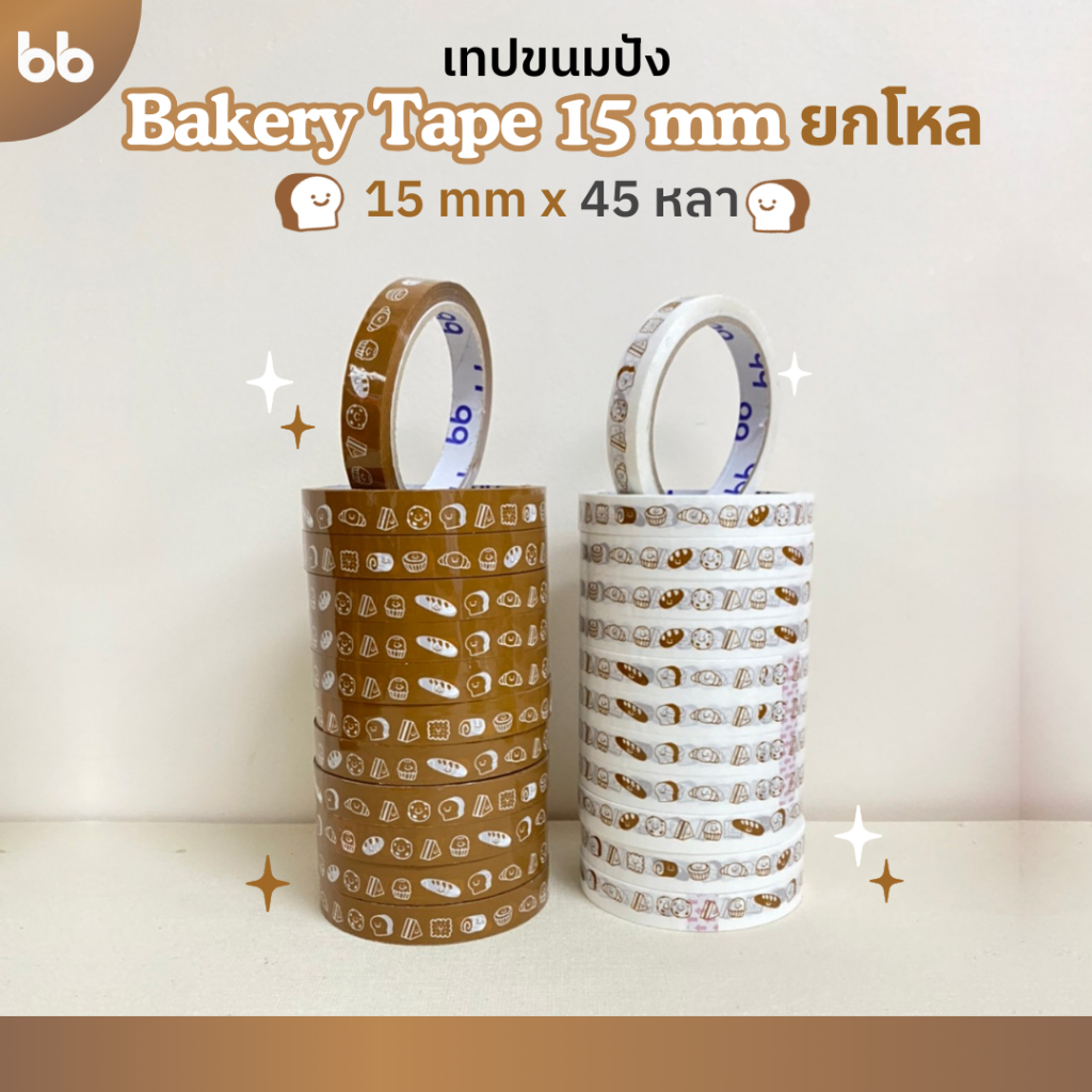 เทปยกโหล (12ม้วน) Bakery Tape เทปขนมปัง🍞🥖🥐 15 มม. 45 หลา ติดกล่องขนม เบเกอร์รี่ เทป For u OPP tape ปิดกล่อง ติดกล่อง
