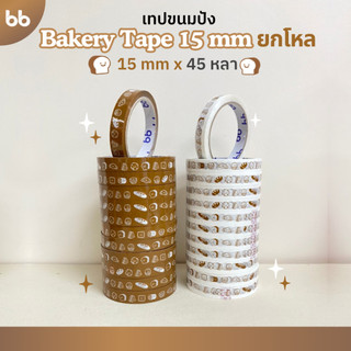 เทปยกโหล (12ม้วน) Bakery Tape เทปขนมปัง🍞🥖🥐 15 มม. 45 หลา ติดกล่องขนม เบเกอร์รี่ เทป For u OPP tape ปิดกล่อง ติดกล่อง