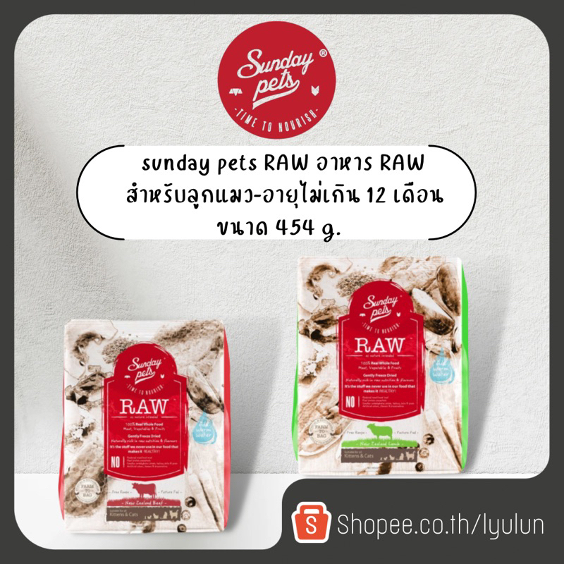 Exp 07/2025 Sunday pets RAW อาหารฟรีซดราย อาหารแมว ขนาด 454g.