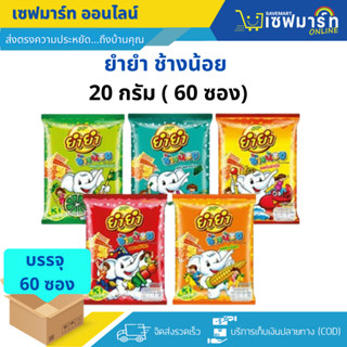 ยำยำ ช้างน้อย บะหมี่กึ่งสำเร็จรูป 20 กรัม (แพ็ค 60 ซอง)