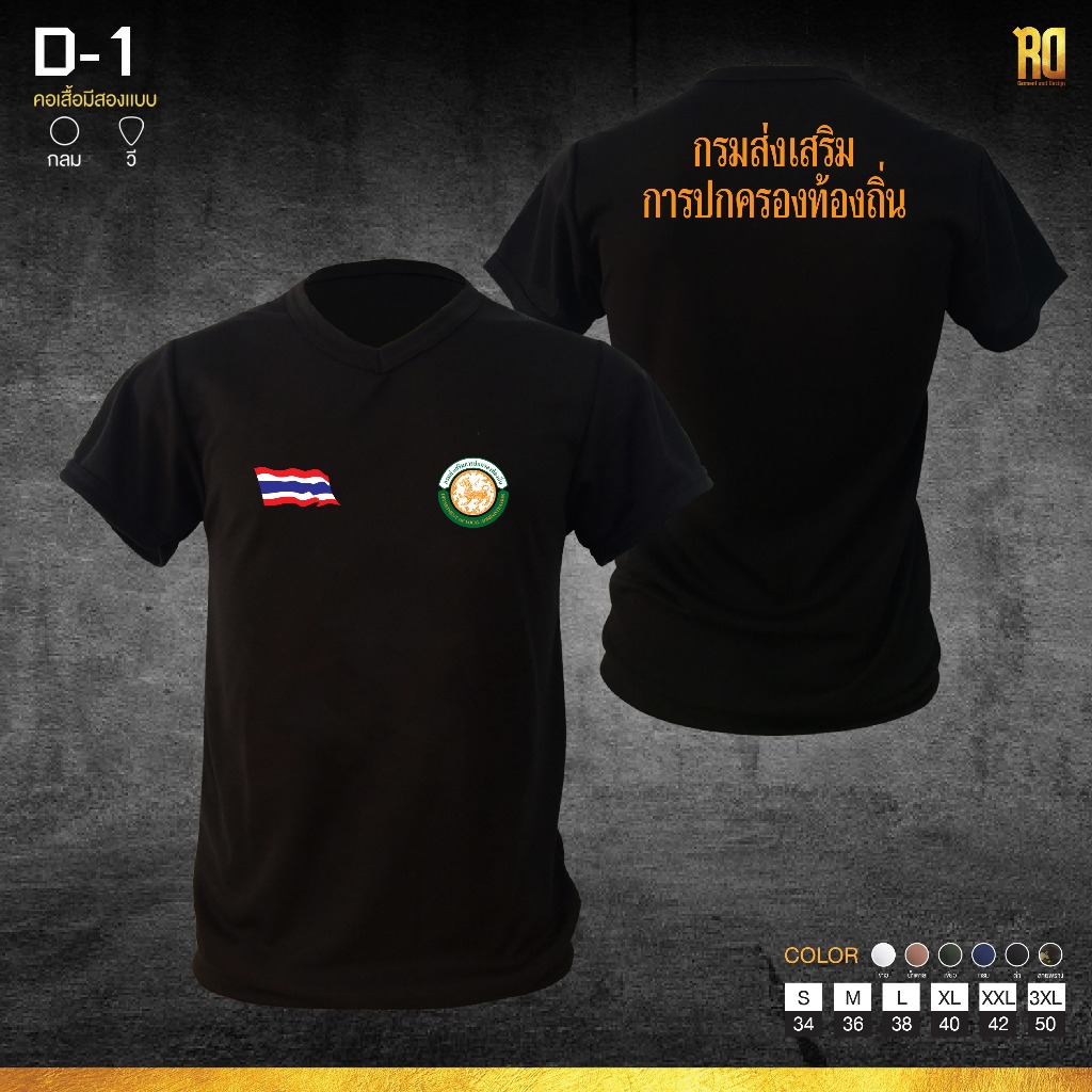 D-1 เสื้อซับในกรมส่งเสริมปการปกครองท้องถิ่น เเขนสั้นคอวี