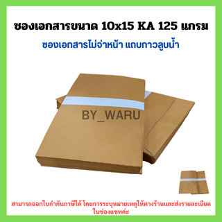 ซองเอกสาร 10x15 นิ้ว แพ็ค 50 ซองKA125