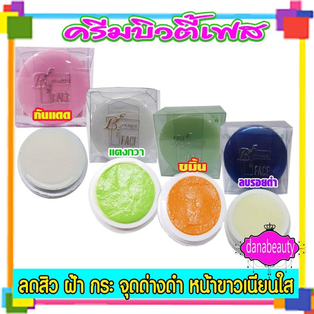 ครีมบิวตี้เฟส,แตงกวา,กันแดด,ลบรอยดำ,ขมิ้น,(ครบ1ชุด 4 ตลับ)