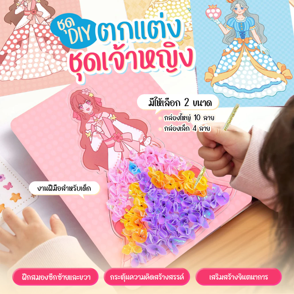 ชุดเจ้าหญิง DIY 10 แบบ สไตล์เจ้าหญิง ตกแต่งชุดเจ้าหญิง แฮนด์เมด หนังสือภาพทำมือ (สุ่มสี) ภายในกล่องเหมือนกัน