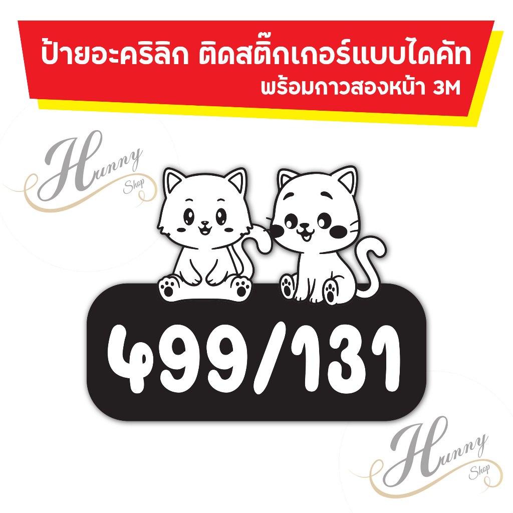 ป้ายบ้านเลขที่ อะคริลิก ติดสติ๊กเกอร์ รูปแมว ไดคัทตามรูปร่าง