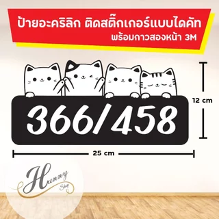 ป้ายบ้านเลขที่ ป้ายห้องพัก คอนโด ติดตู้ไปรษณีย์ ป้ายอะคริลิค ติดสติ๊กเกอร์ รูปสัวตว์เลี้ยง น้องแมว ไดคัทตามรูปร่าง