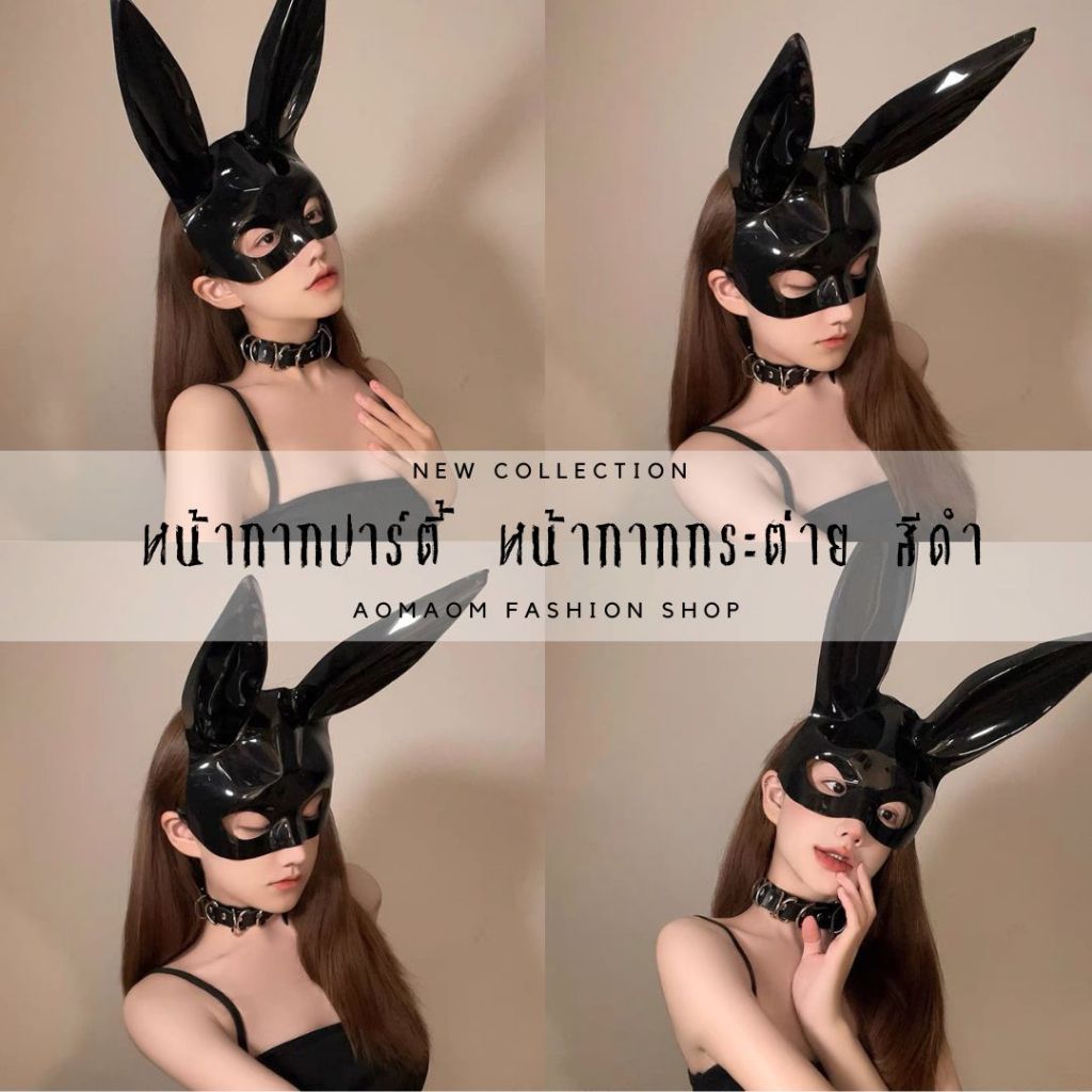 หน้ากากแฟชั่น หน้ากากกระต่าย Bunny สีดำ D-002 พร้อมส่งจากไทย