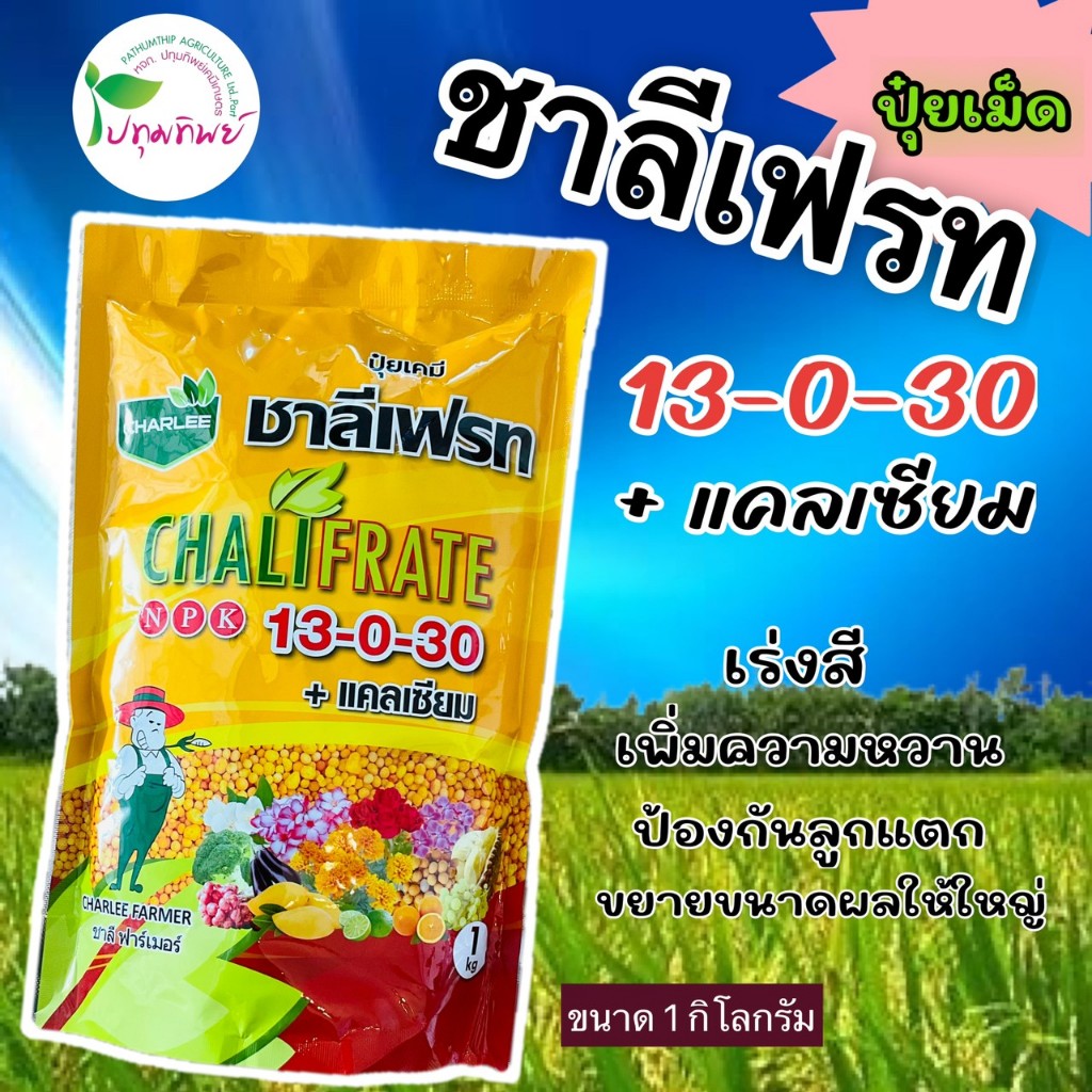 ปุ๋ยชาลีเฟรท สูตร 13-0-30 + แคลเซียม ขนาด 1 กิโลกรัม ช่วยเร่งสี เพิ่มความหวาน ป้องกันลูกแตก