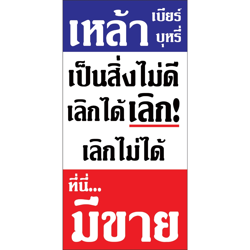 ป้ายไวนิล ขายเหล้า เบียร์ บุหรี่ ที่นี่มีขาย (พับขอบ+เจาะรูตาไก่) [E205]