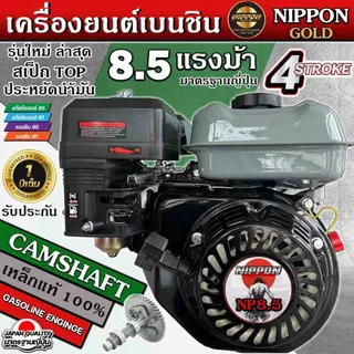 เครื่องยนต์อเนกประสงค์เครืองยนต์เบนซิน8.5แรง(ดำ) ยีห้อNIPPON เฟืองเหล็กแท้ รับประกัน 1 ปี