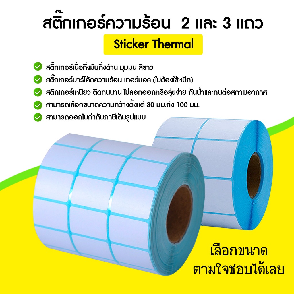 (2-3 แถว) สติ๊กเกอร์บาร์โค้ดความร้อน เทอร์มอล (ไม่ต้องใช้หมึก) Barcode Sticker Label สติ๊กเกอร์บาร์โค้ด / ป้ายสติ๊กเกอร์