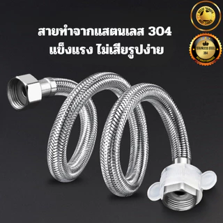 สายท่อน้ำดี สแตนเลสแท้ถัก 304 แท้ สายต่อน้ำอเนกประสงค์ สายน้ำดีสแตนเลส สายถักสแตนเลส