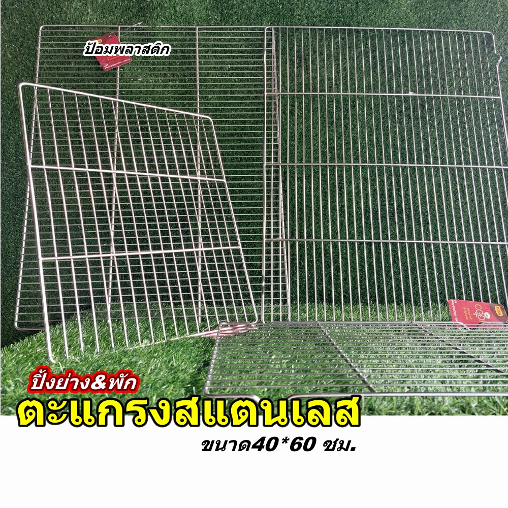 ตะแกรงปิ้งย่างสแตนเลสขนาด40*60ซม. แผ่นตะแกรงเอนกประสงค์สำหรับย่างและพัก