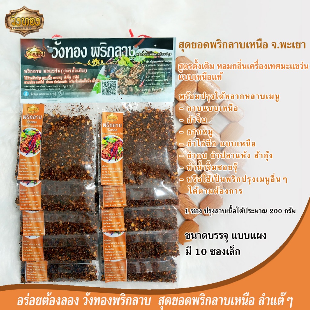 วังทอง พริกลาบเหนือ สูตรมะแขว่น เผ็ด หอม อร่อย ขนาดบรรจุ 1 แผง 10 ซอง