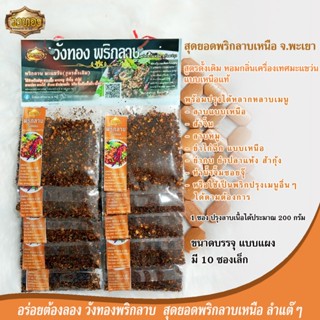 วังทอง พริกลาบเหนือ สูตรมะแขว่น เผ็ด หอม อร่อย ขนาดบรรจุ 1 แ…