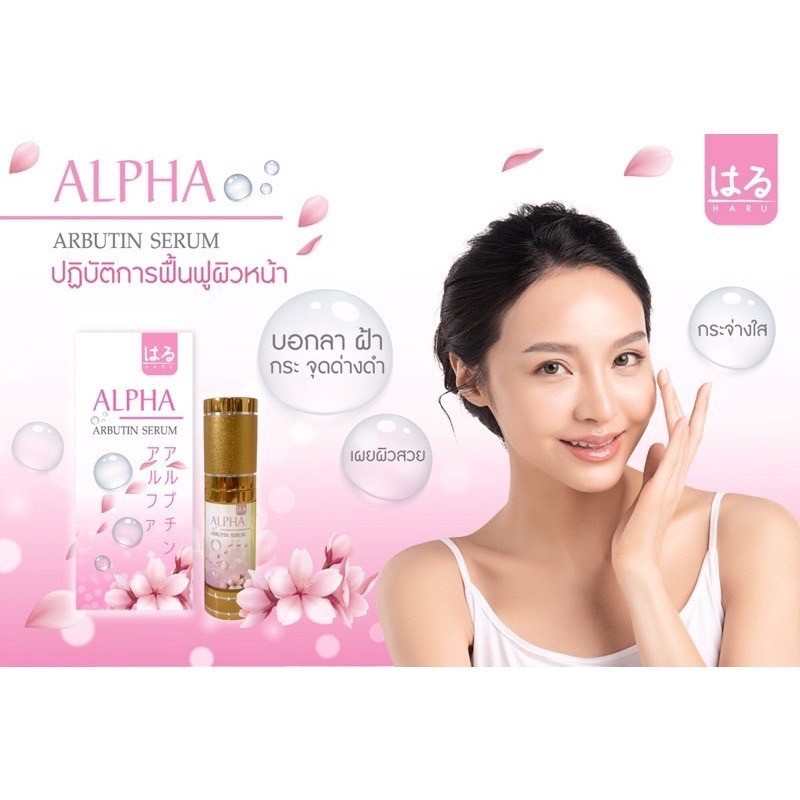 Haru Alpha Arbutin Serum เซรั่มอาร์บูติน