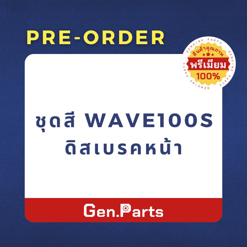 💥พรีเมียม💥 ชุดสี เวฟ100s wave100s อะไหล่ทดแทน HONDA
