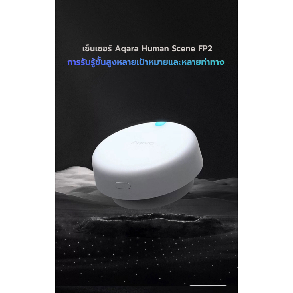 Aqara เซ็นเซอร์ตรวจจับการคงอยู่มนุษย์  FP2 รองรับการใช้งานผ่าน Apple HomeKit สามารถใช้งานสร้างฉากการ
