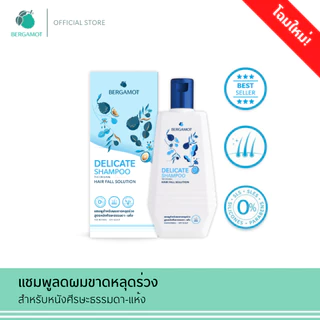 แพคใหญ่ 3 ชิ้น (หนังศีรษะธรรมดา) BERGAMOT® THE ORIGINAL DELICATE SHAMPOO แชมพูลดผมขาดหลุดร่วง