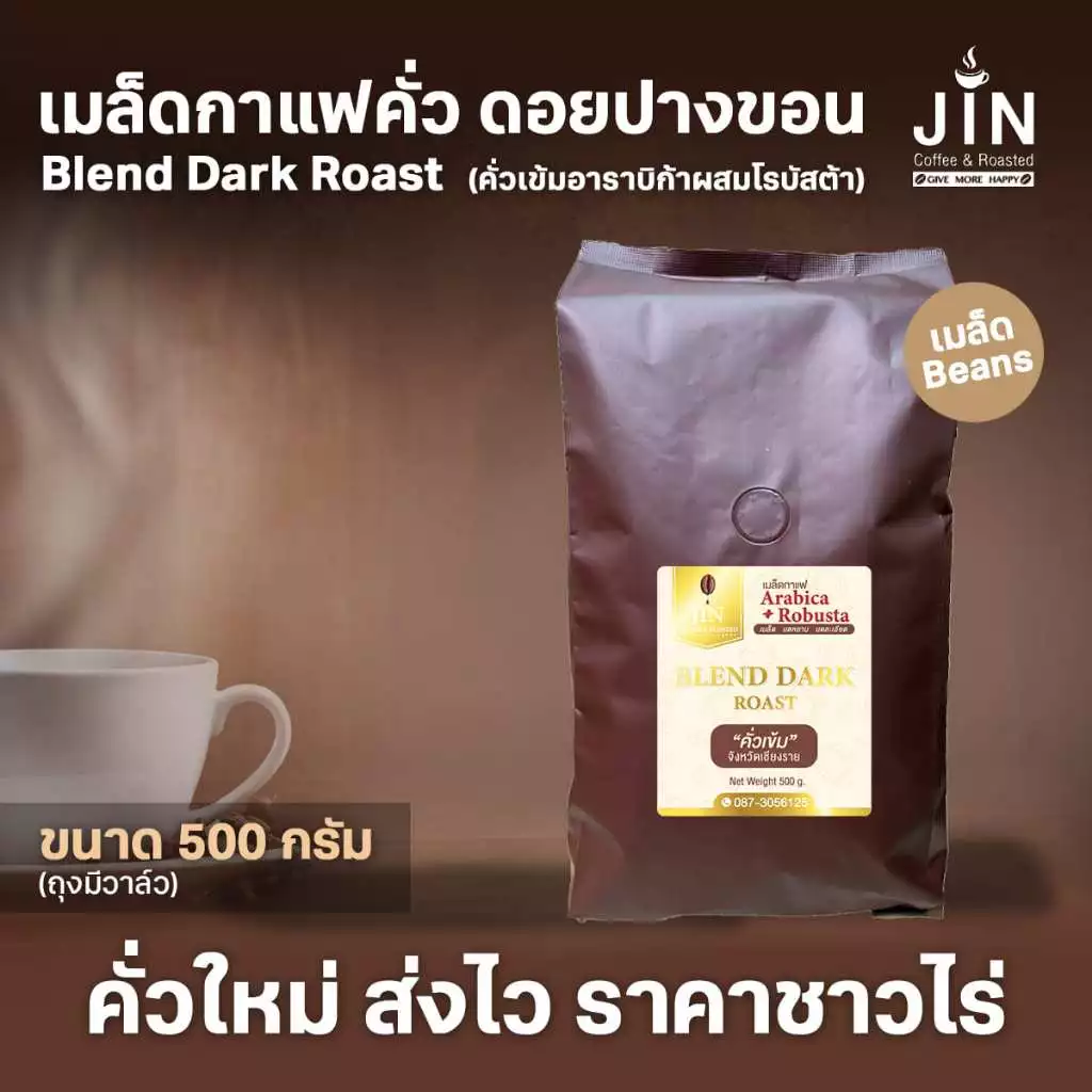 PK เมล็ดกาแฟคั่วเข้ม Blend Dark Roast อาราบิก้าผสมโรบัสต้าขนาด 500g. รสชาติเข้มคั่วใหม่ทุกวัน