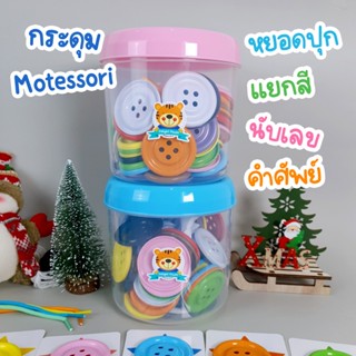 กระดุมยักษ์ Food Grade (กระดุมเม็ดใหญ่ 50 เม็ด 10 สี แถมบัตร…