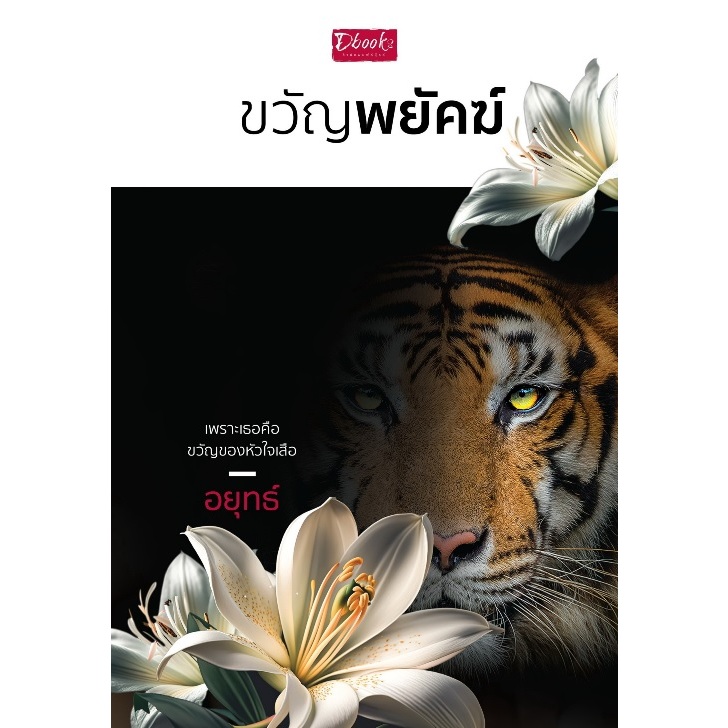 #ขวัญพยัคฆ์ #นิยายรักโรแมนติก #อยุทธ์ #นักเขียนไทย #วรรณกรรมไทย