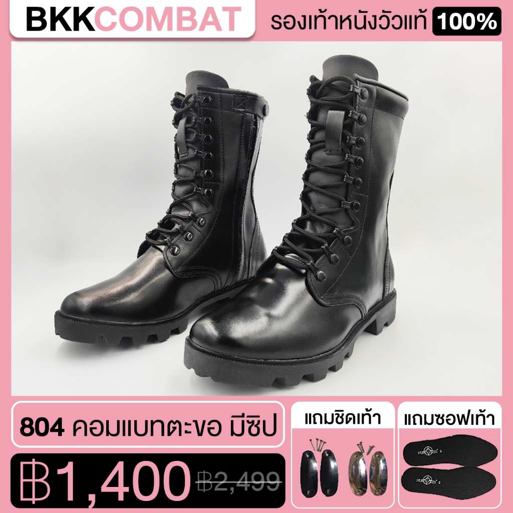 BKKCOMBAT รองเท้าคอมแบท มีซิป รหัส 804 สูง10นิ้ว เหมาะกับทหาร ตำรวจ ยุทธวิธี Combat Boots { หนังวัวแท้ 100%}