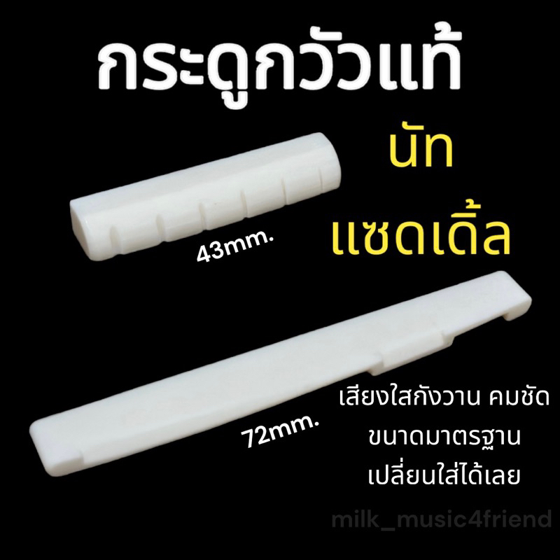 นัท แซดเดิ้ล กีต้าร์โปร่ง ทำจากกระดูกวัวแท้ ให้เสียงใสกังวาน คมชัด ขนาดมาตรฐาน เปลี่ยนใส่ได้เลย