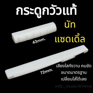นัท แซดเดิ้ล กีต้าร์โปร่ง ทำจากกระดูกวัวแท้ ให้เสียงใสกังวาน คมชัด ขนาดมาตรฐาน เปลี่ยนใส่ได้เลย