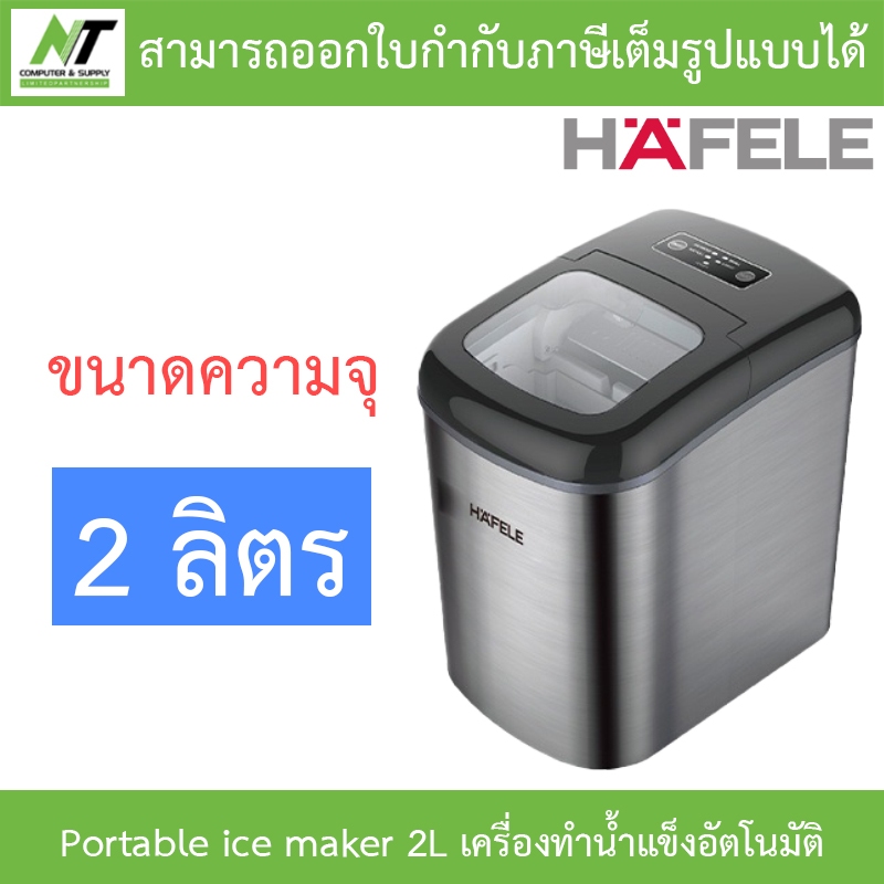 HAFELE Portable ice maker 2L เครื่องทำน้ำแข็งอัตโนมัติ ขนาด 2 ลิตร BY N.T Computer