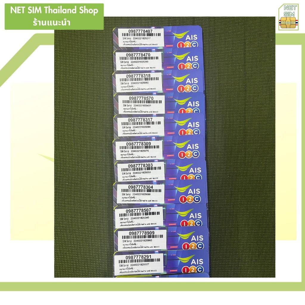 NET SIM เบอร์ตอง พร้อมเล่นเน็ตและโทรฟรี ราคาพิเศษ 299 บาท (AIS) by NET SIM Thailand