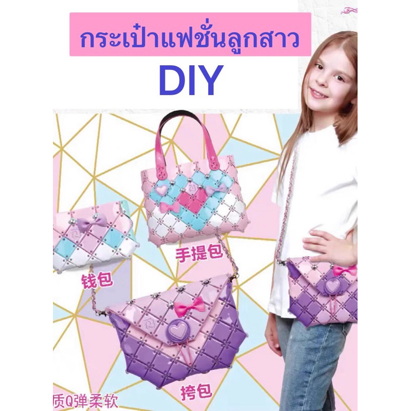 ส่งจากไทย🇹🇭 Girl bag DIY กระเป๋าแฟชั่น DIY ของเล่นงานประดิษฐ์เด็กผู้หญิง