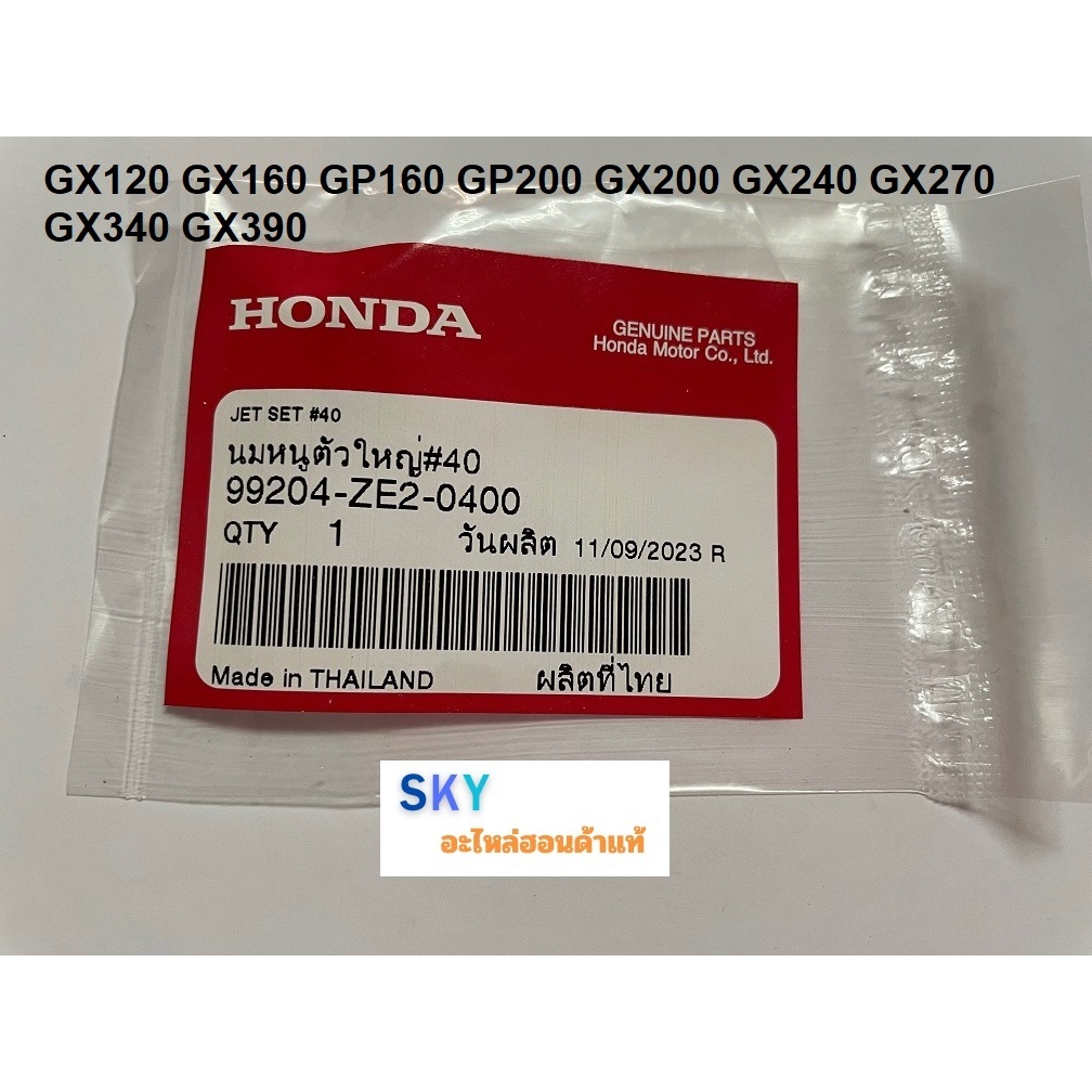 นมหนู นมหนูเดินเบา นมหนูอากาศ  เครื่องยนต์ฮอนด้า Honda รุ่น GX120 GX 160 GX 200 GX270 GX390 GX390MEG