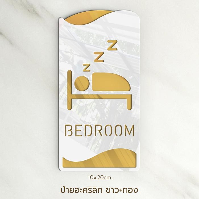 ป้ายห้องนอน อะคริลิก ขาวทอง สไตล์หรู พรีเมี่ยม