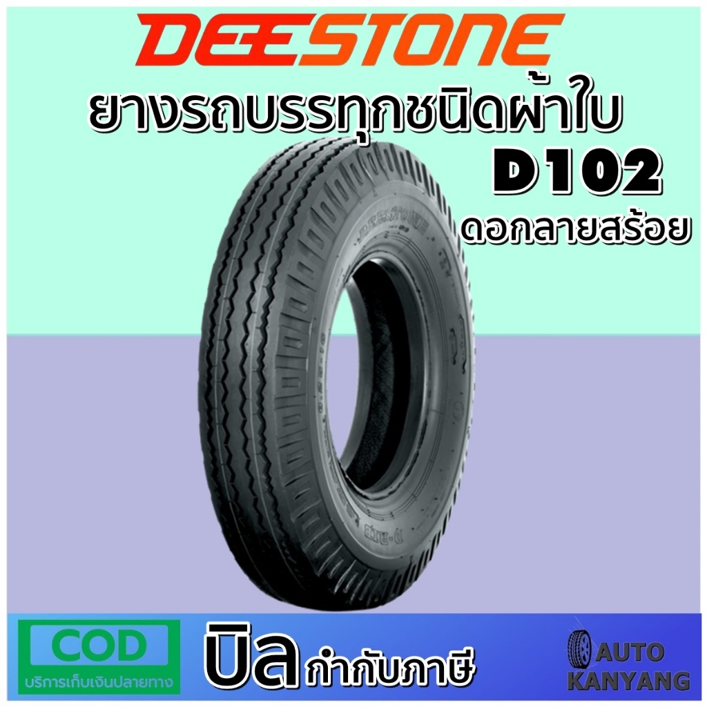 ยางรถบรรทุกผ้าใบ Deestone D102 5.00-12 ,6.00-13 ,6.00-14 ,6.50-14 ,6.50-16 ,7.00-15 ,7.00-16 ,7.50-15 ,7.50-16 ,8.25-16