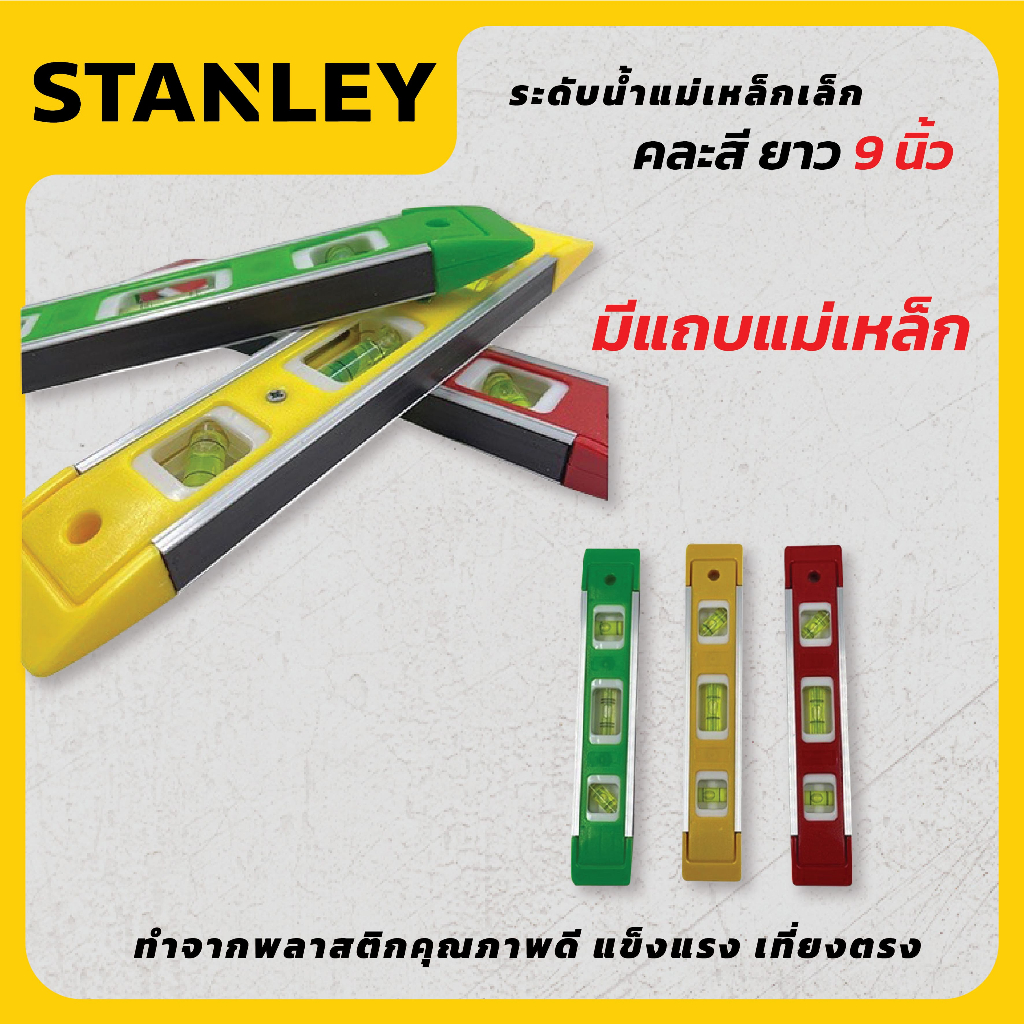 STANLEY เครื่องวัดระดับน้ำ ขนาด 9 นิ้ว ระดับน้ำ ระดับน้ำแม่เหล็ก ที่วัดระดับน้ำ ฉากวัดระดับน้ำ คละสี