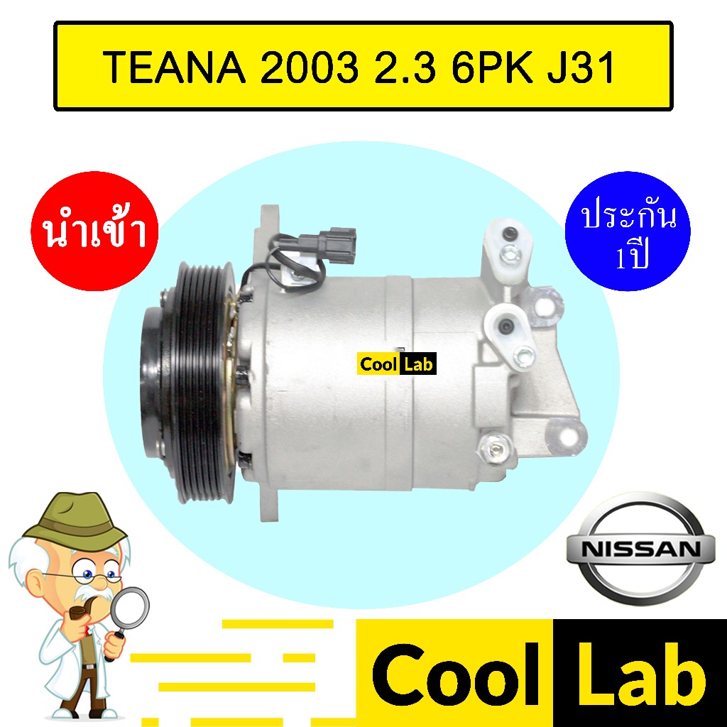 คอมแอร์ นำเข้า นิสสัน เทียน่า 2003 2.3 6PK J31 คอมเพรสเซอร์ คอม แอร์รถยนต์ TEANA 2300 132 444
