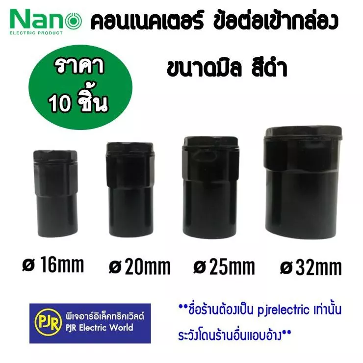 PJR **มีขายส่ง**ราคา10ตัว** ข้อต่อเกลียว คอนเนคเตอร์ ท่อร้อยสายไฟ PVC รุ่นมิล (สีดำ) 16 , 20 , 25 , 32 mm. ยี่ห้อ NANO