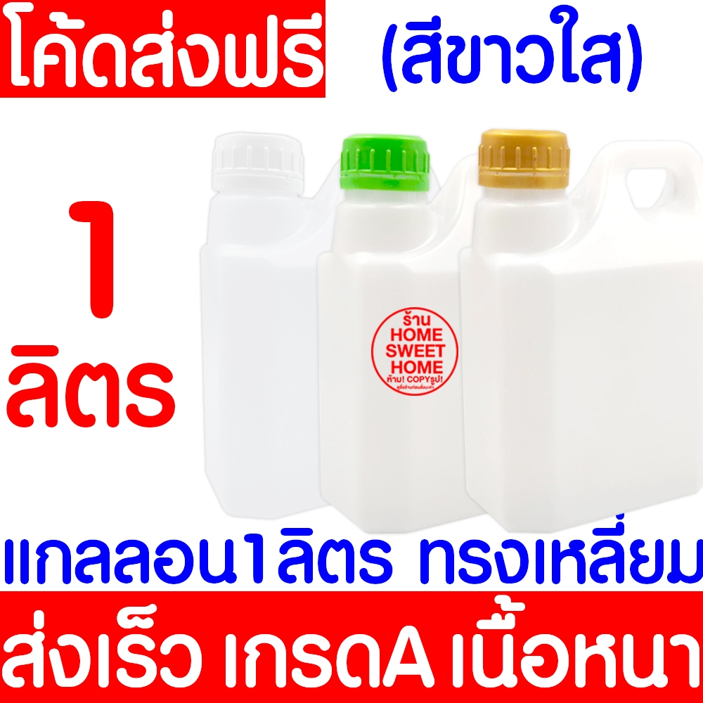 *ค่าส่งถูก* แกลลอน 1 ลิตร ทรงเหลี่ยม ฝาล็อคB-L พร้อมจุกใน แกลลอนเปล่า ขวดพลาสติก outlet