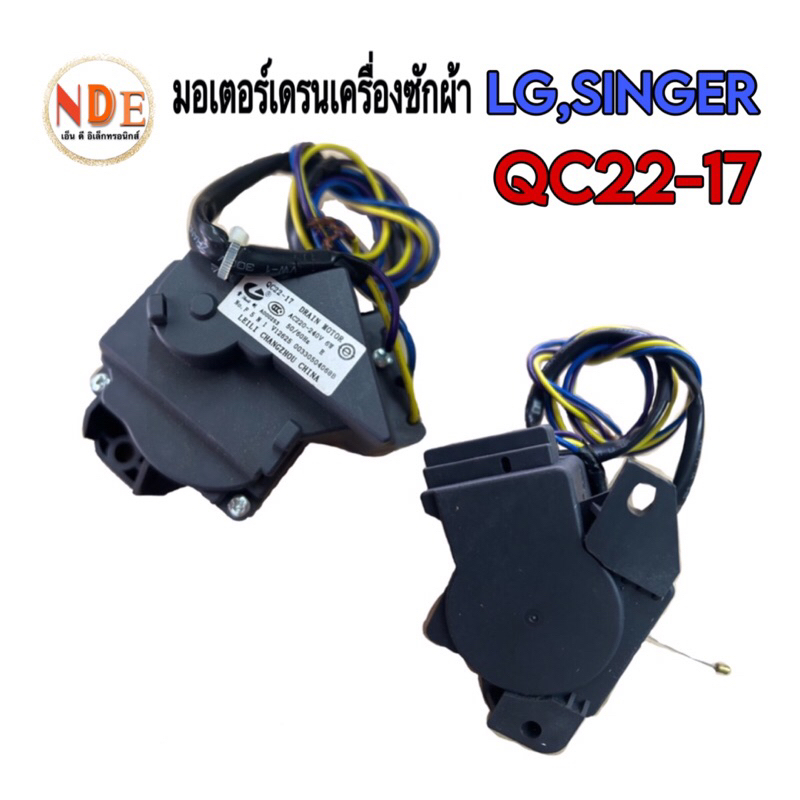 มอเตอร์เดรนเครื่องซักผ้า LG,SINGER QC22-17 #อะไหล่เครื่องซักผ้า