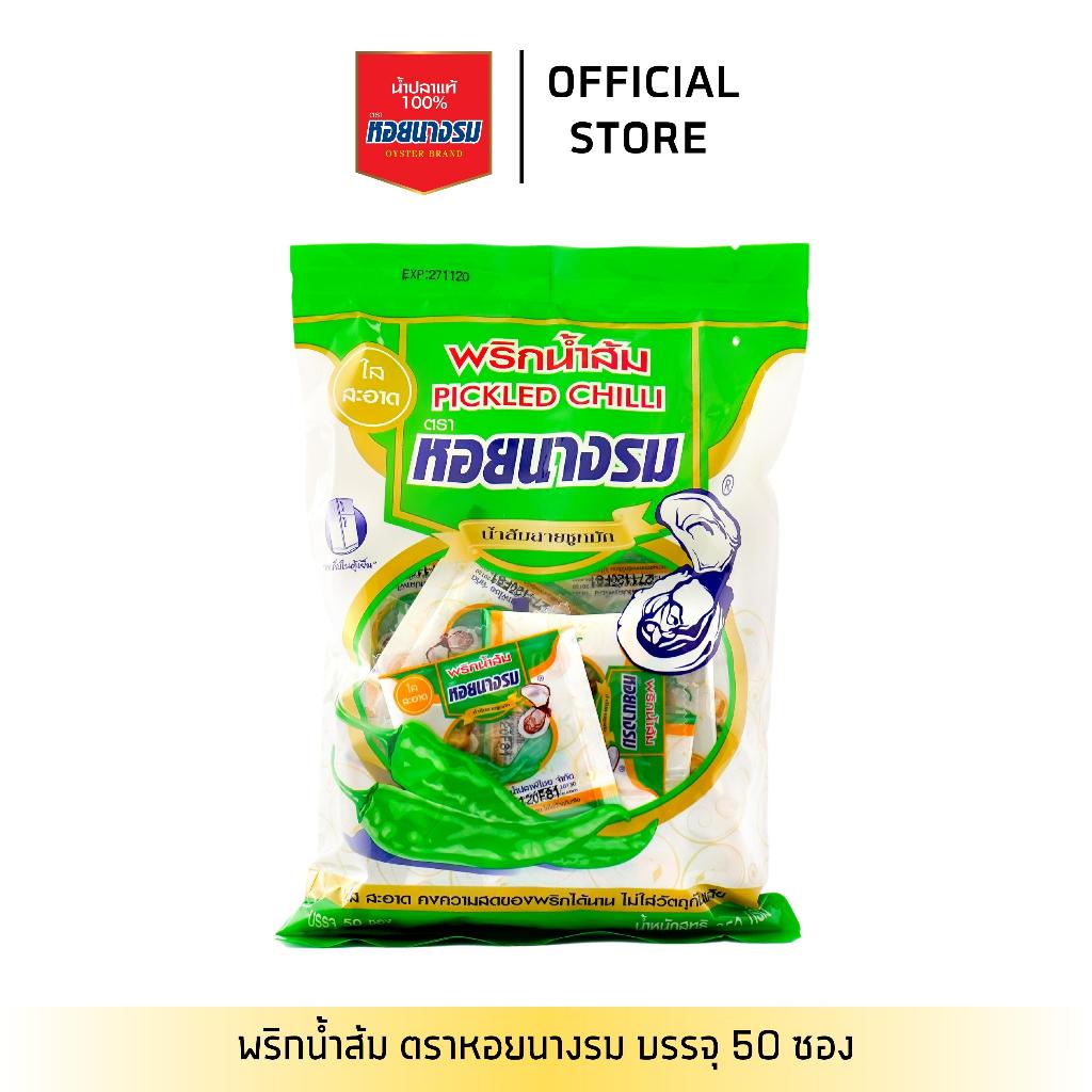 [1 ถุง] พริกน้ำส้ม ตราหอยนางรม ถุง 50 ซอง